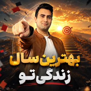 ميني دوره بهترین سال زندگی تو