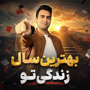 بهترین سال زندگی تو