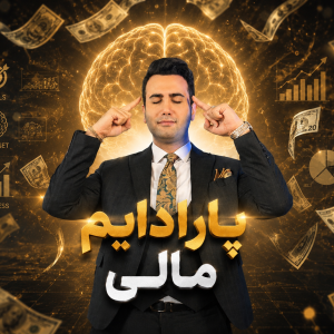 پارادايم مالي