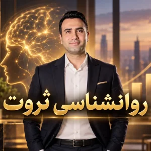 روانشناسي ثروت