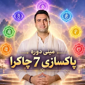 ميني دوره پاكسازي 7 چاكرا