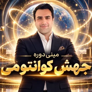 ميني دوره جهش كوانتومي