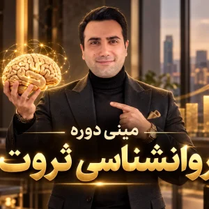 ميني دوره روانشناسي ثروت
