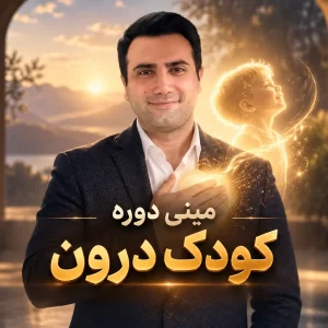 ميني دوره كودك درون