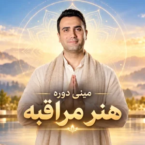 ميني دوره هنر مراقبه